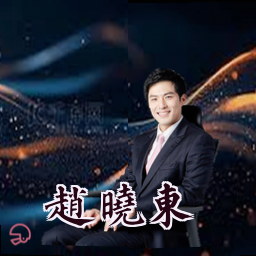 赵晓东