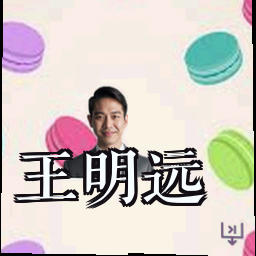 王明远