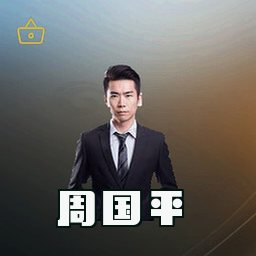 周国平