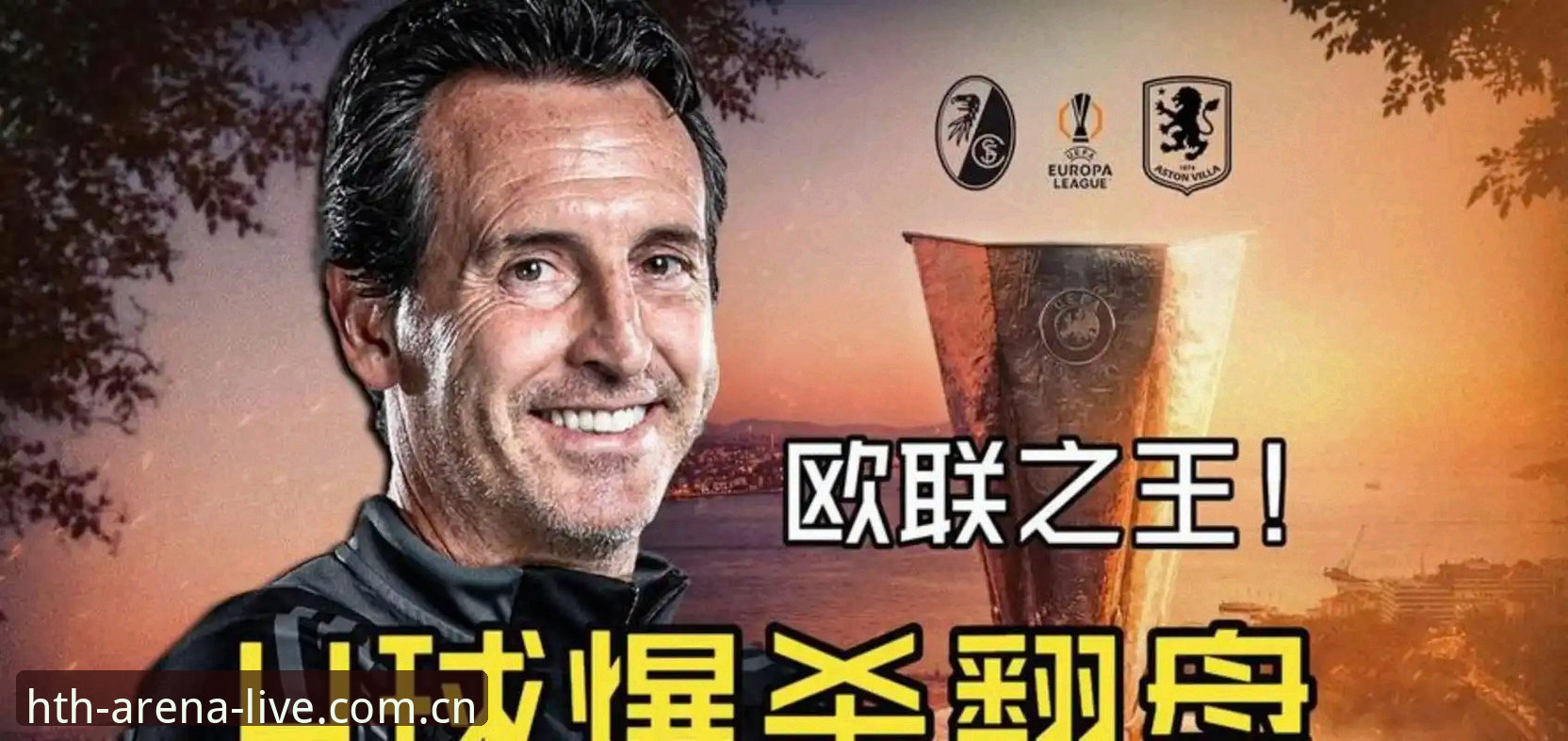 欧联杯决赛复盘：维拉3-0弗赖堡，埃梅里五冠封神实战解析